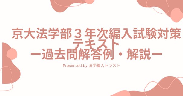京都大学工学部編入学試験過去問　12年分！ 2021年：京都大学 工学部 電気電子工学科｜ZENPEN