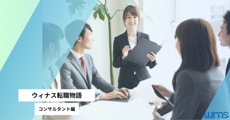 【インタビュー】ウィナス転職物語｜コンサルタント編 藤田佳純さん