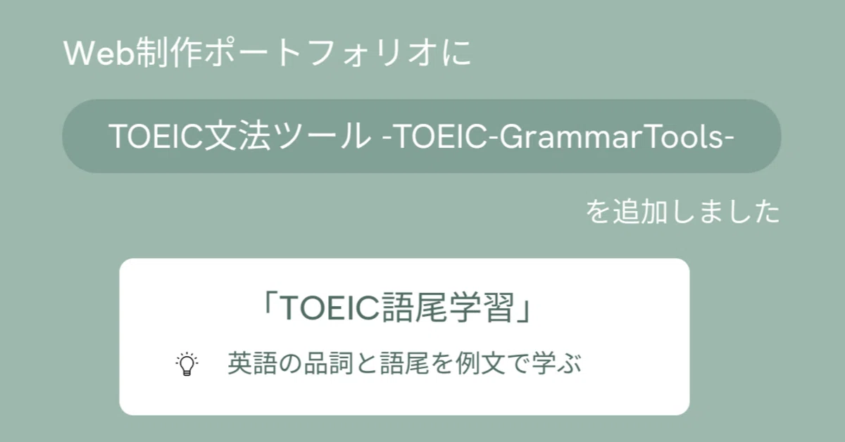 Web制作ポートフォリオに「TOEIC語尾学習」を追加しました|英語の品詞と語尾を例文で学ぶ|Chill
