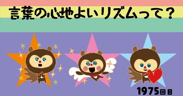 サカナクション 山口一郎さんへの質問:「言葉のリズムは意味を