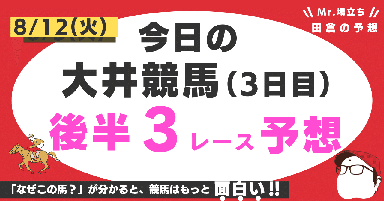 8月12日（火）大井競馬3日目、 後半3レースセット版