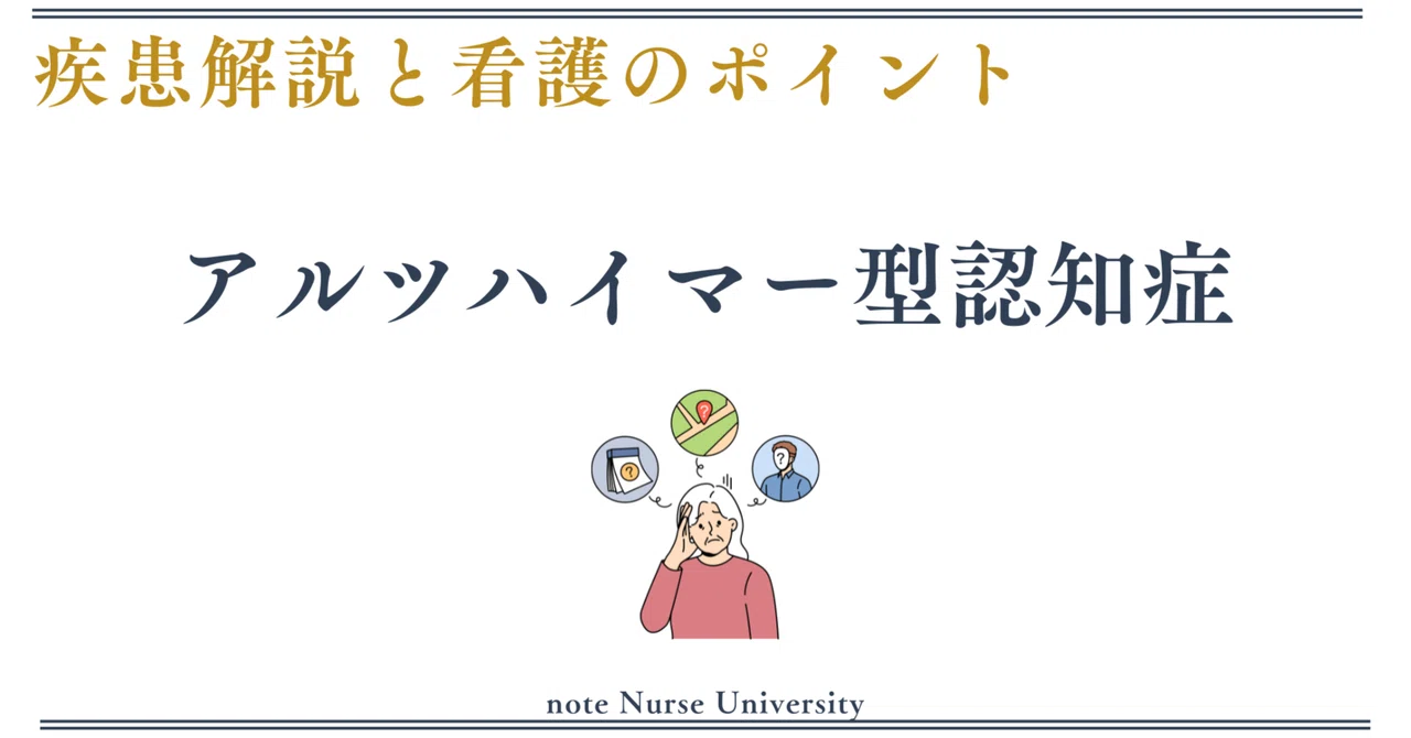 【アルツハイマー型認知症】疾患解説と看護のポイント｜リリー＠看護の攻略部屋