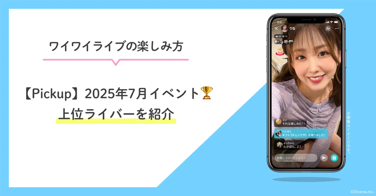Pickup】2025年7月イベント《TOP3?》ライバーを紹介！｜YYC公式note