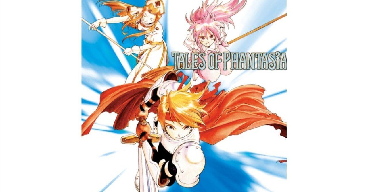 テイルズオブファンタジアという「祖龍」｜ジスロマック