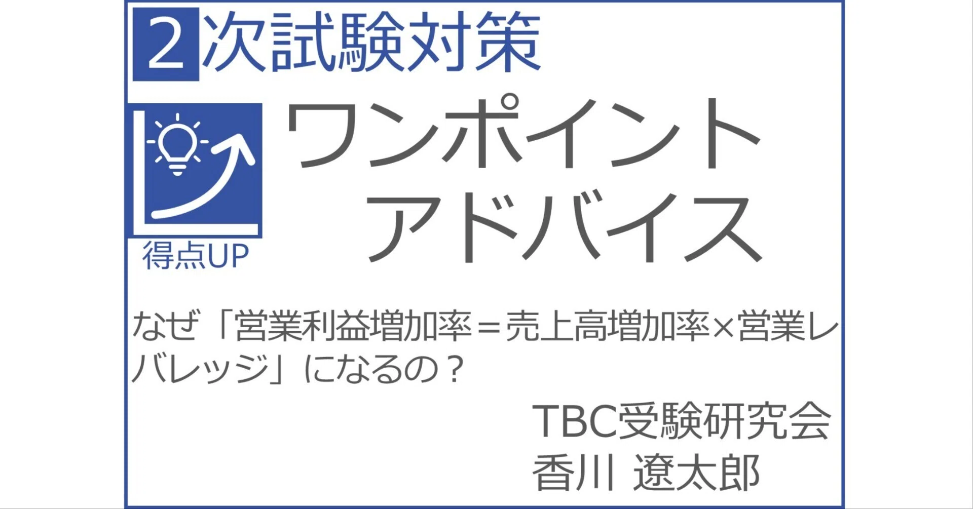 なぜ「営業利益増加率＝売上高増加率×営業レバレッジ」になるの