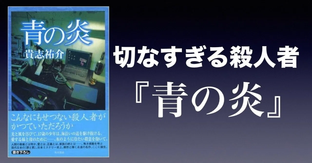 書評】切なすぎる殺人者〜『青の炎』（貴志祐介）｜かわぺい＠読書