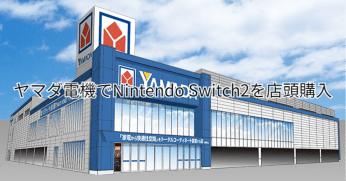 switch2 本体　日本国内版　新品未使用　ヤマダ電機にて購入 Switch2当選！】早速開封してみました！ | サイブログ