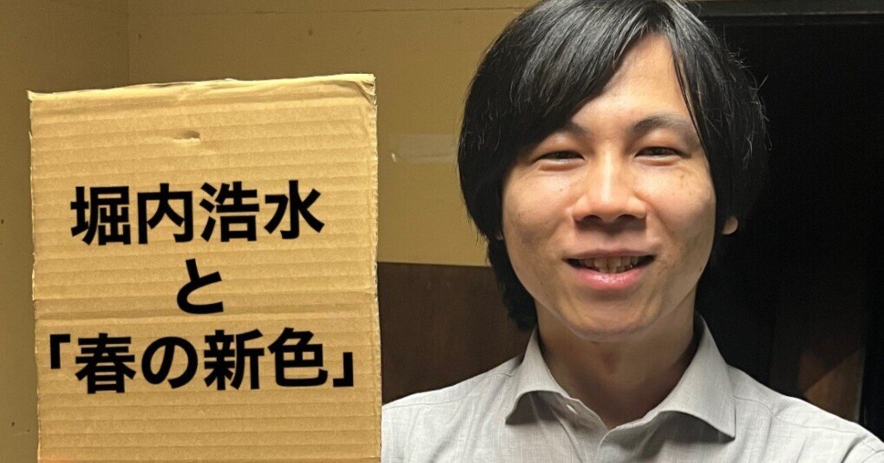 堀内浩水 と 「春の新色」｜ヒュー妄