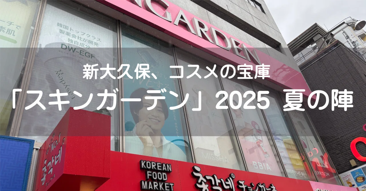新大久保！最高】日本最大級！韓国コスメの宝庫スキンガーデン徹底