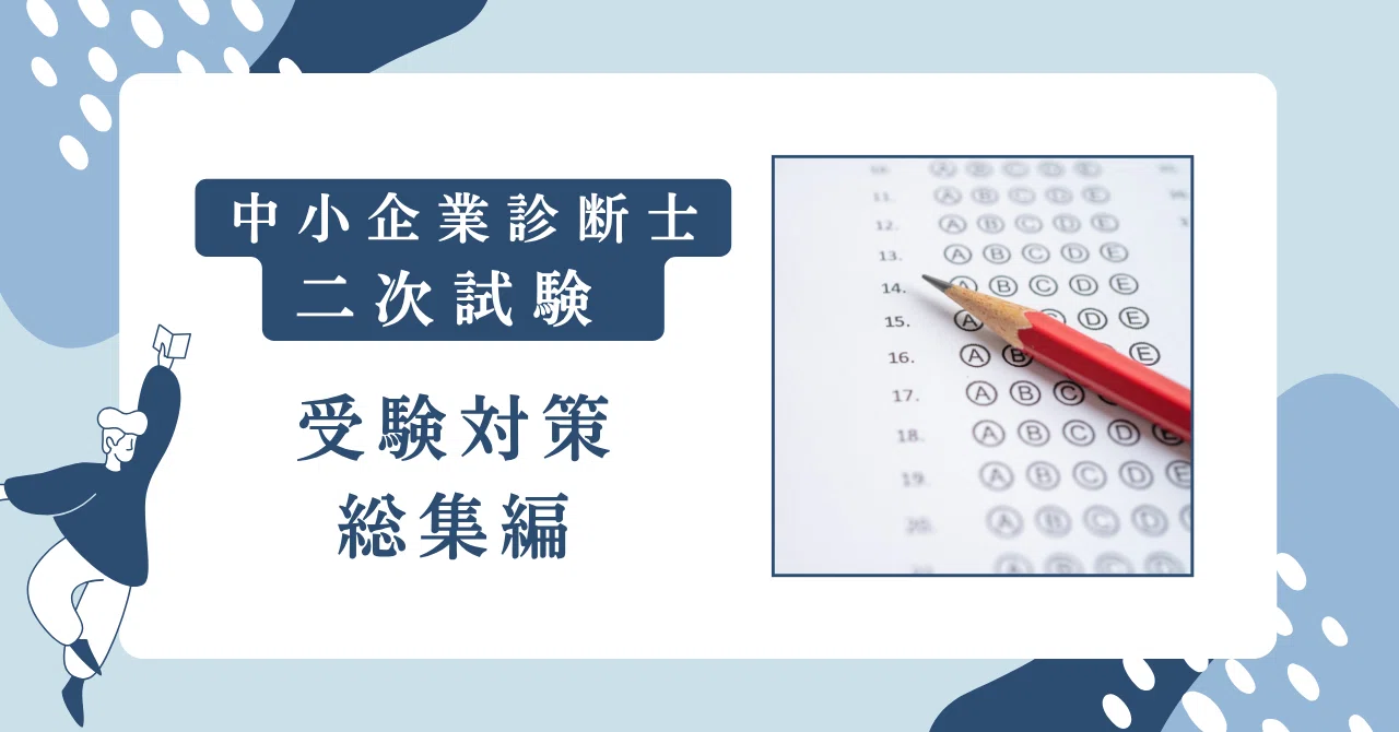 🧭 中小企業診断士・二次対策《総集編》多年度挑戦した末に掴んだ“再現