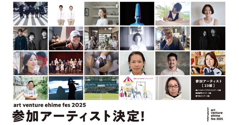 「art venture ehime fes 2025」参加アーティストが決定しました！