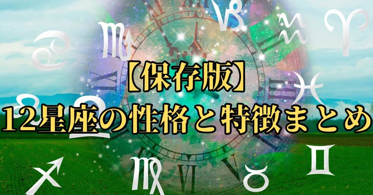 【保存版】12星座の性格と特徴まとめ｜くろかぼちゃん