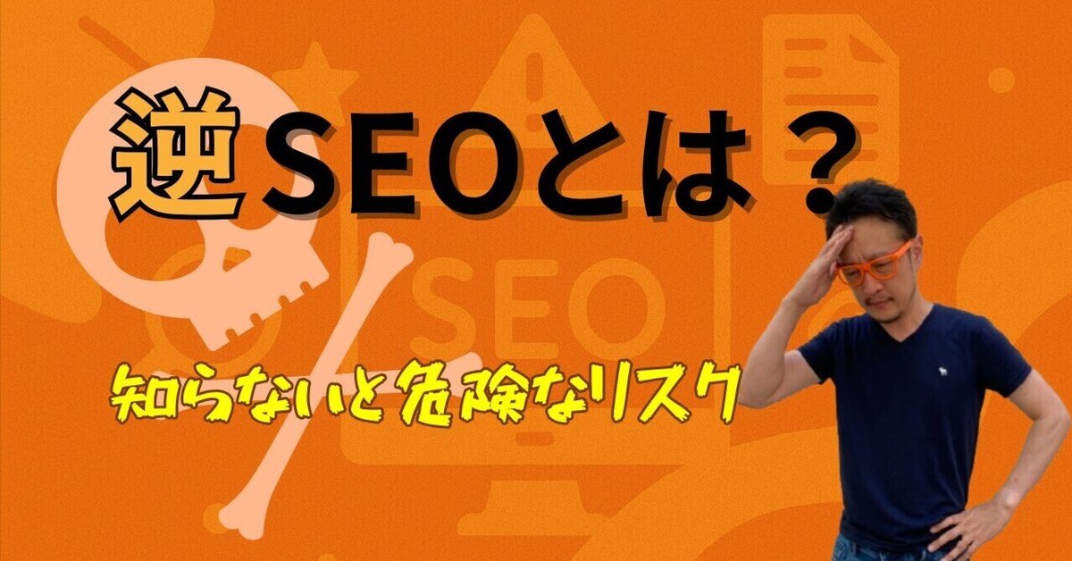 逆SEOはもう時代遅れ？知らないと危険な落とし穴と正しい対策