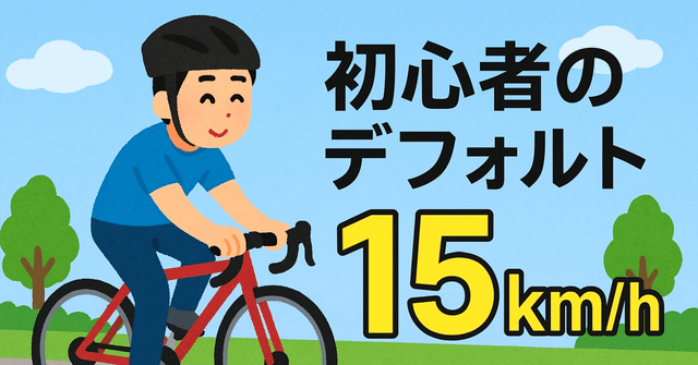 MTB初心者のデフォルトは15km/h