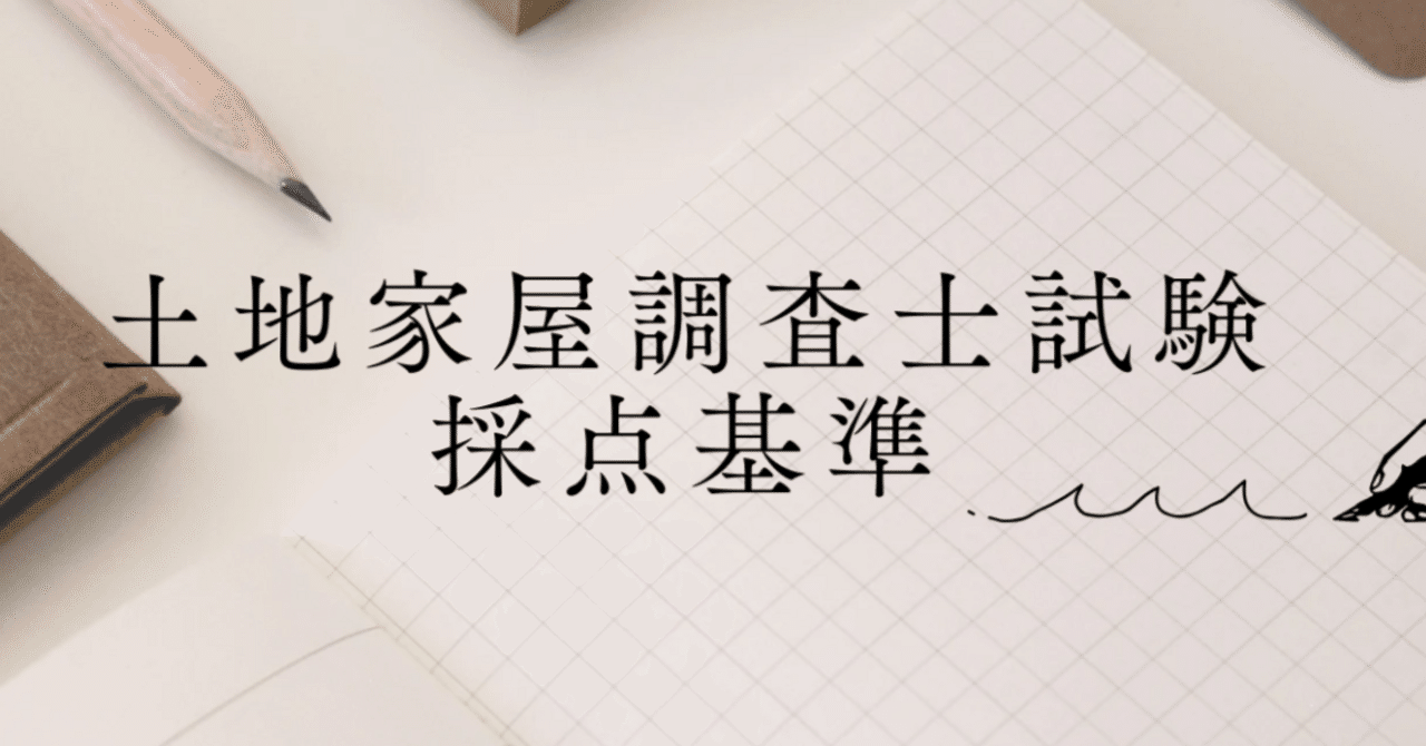 土地家屋調査士試験 採点基準｜あき