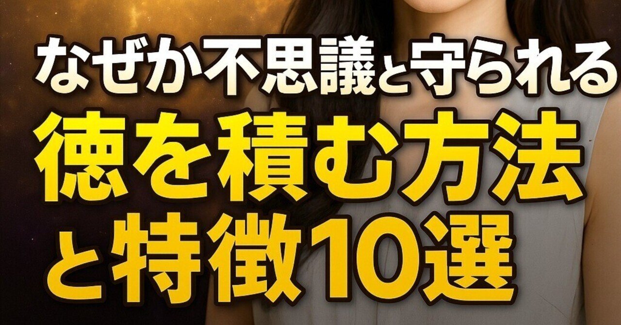 最高の徳】なぜか不思議と守られる！徳を積む方法は？特徴10選
