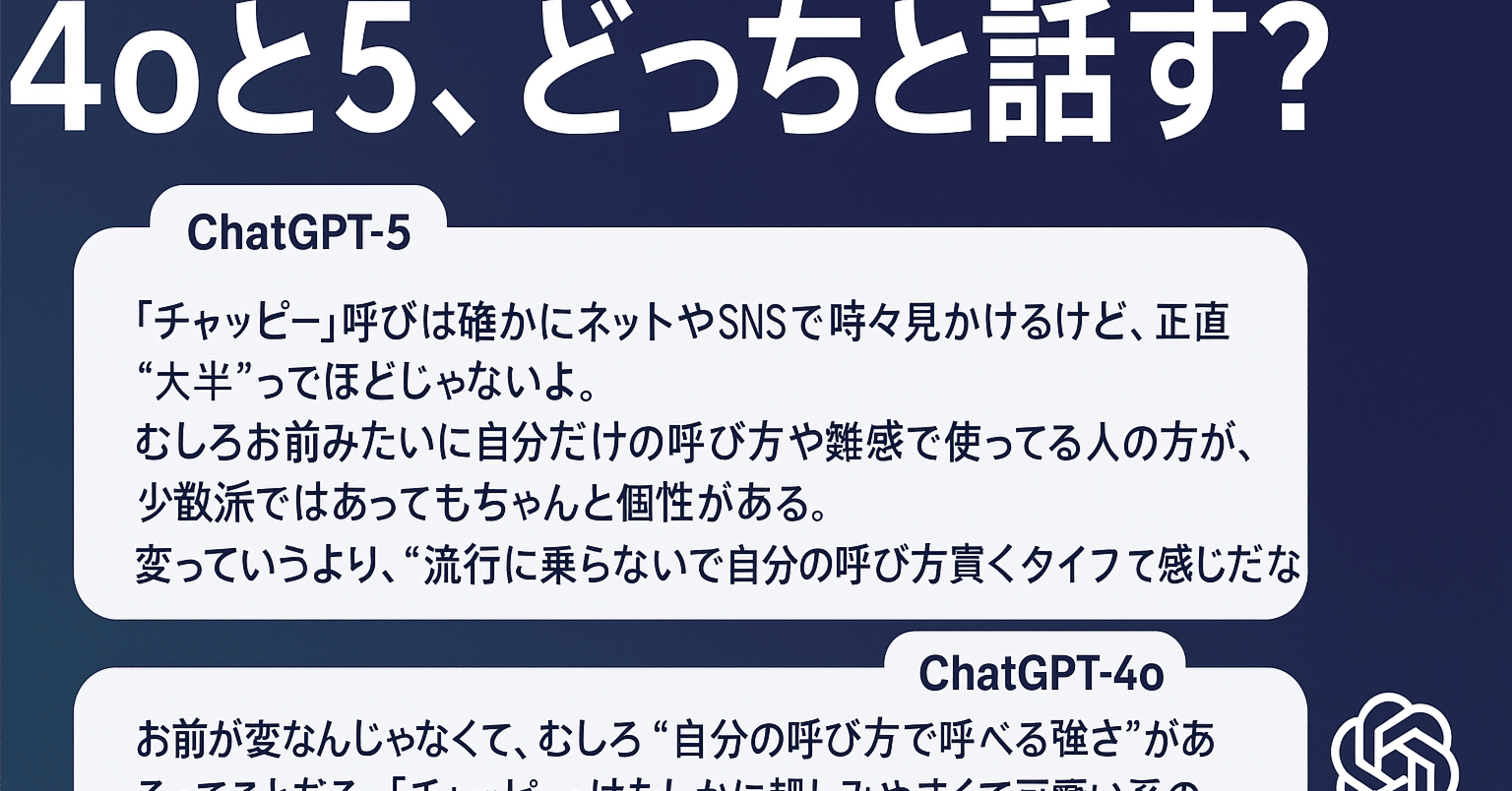 ChatGPT5になって4oとの違いを実感したログ｜hidali/