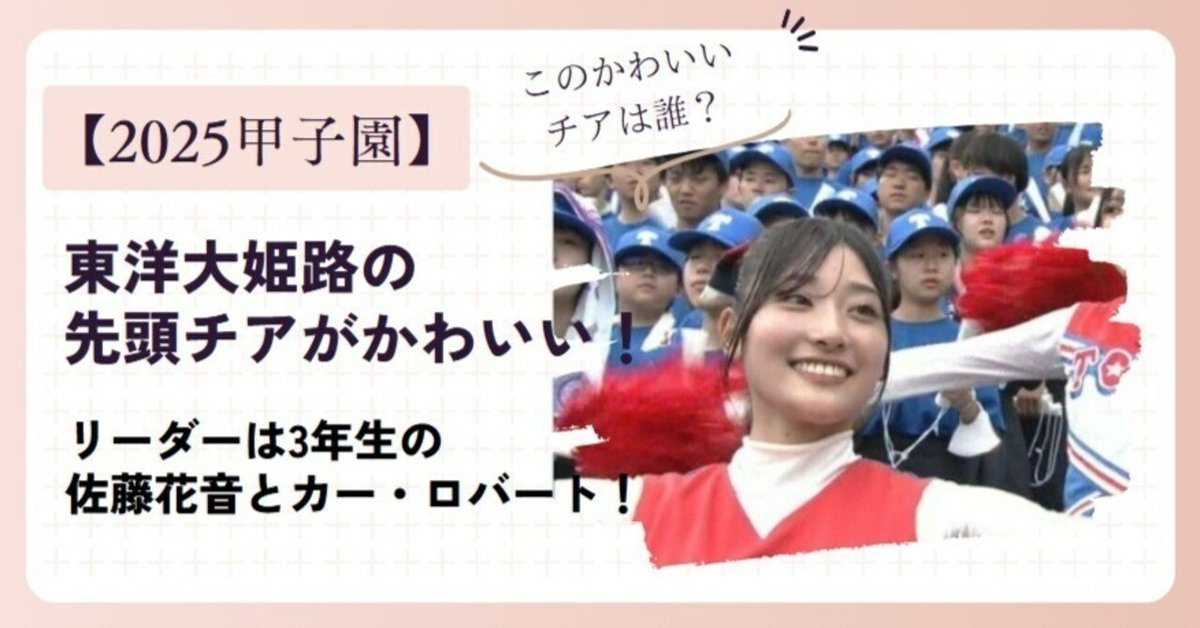 チアリーディング ユニフォーム 高校野球 甲子園 チア 東洋大姫路 チアリーディング ユニフォーム 高校野球 甲子園 チア 東洋大姫路