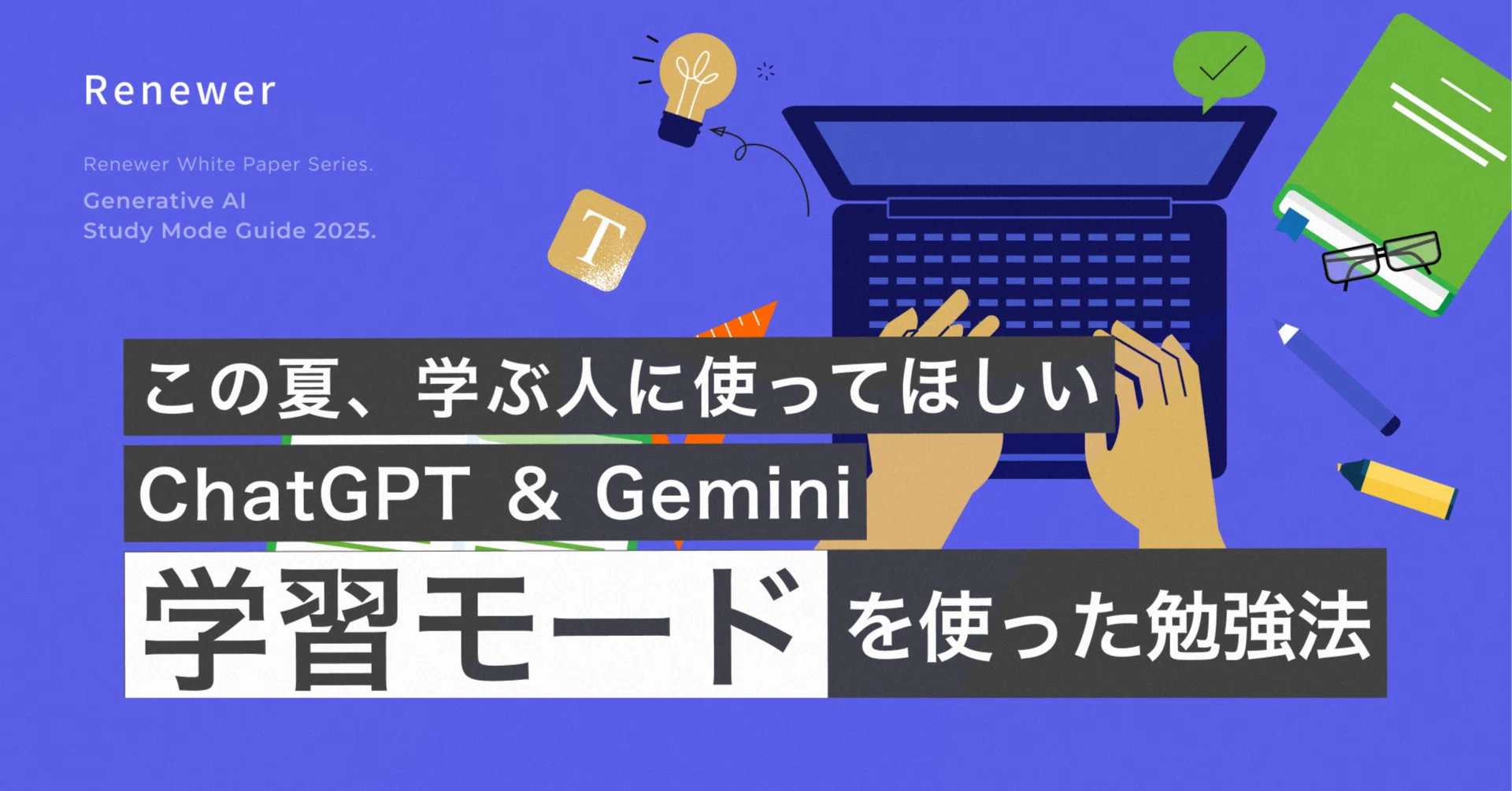 ChatGPT & Gemini「学習モード」を使った勉強法をまとめました｜堀内 亮平