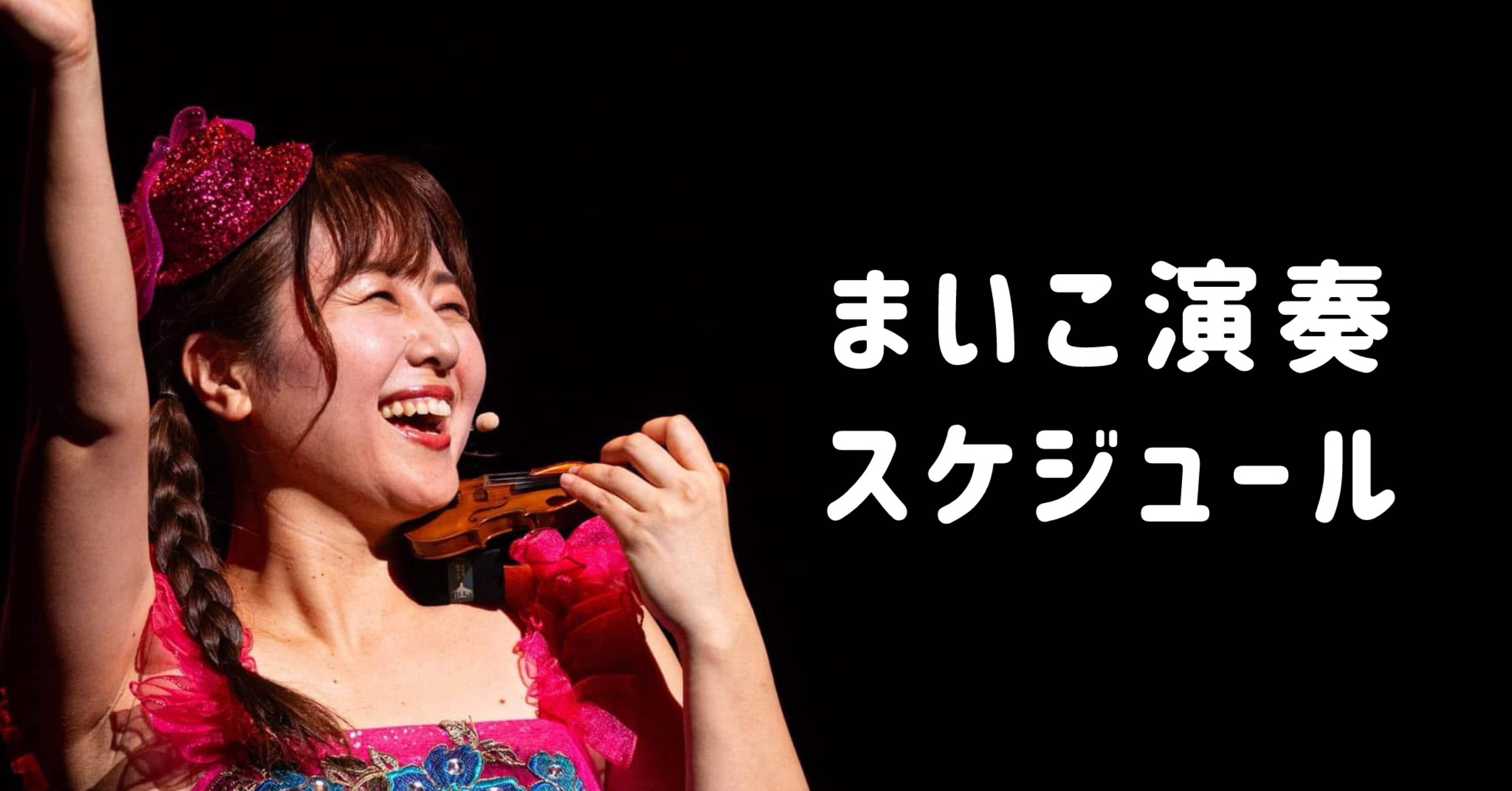 まいこ演奏スケジュール🗓️2026｜ミニチュアバイオリンまいこ