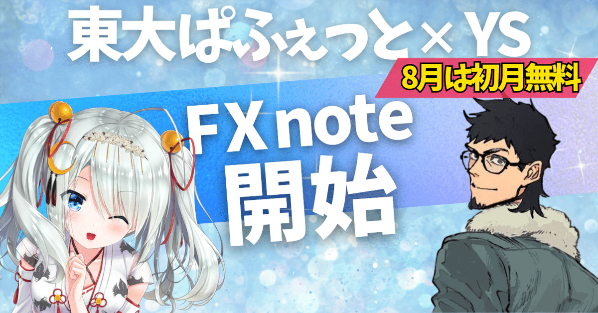 待望の新作「FX note」を開始！相場のうねりを捉えて爆益を