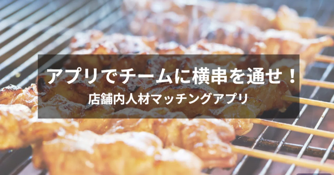 アプリでチームに横串を!店舗内人材マッチングアプリを作成しました。|takuma