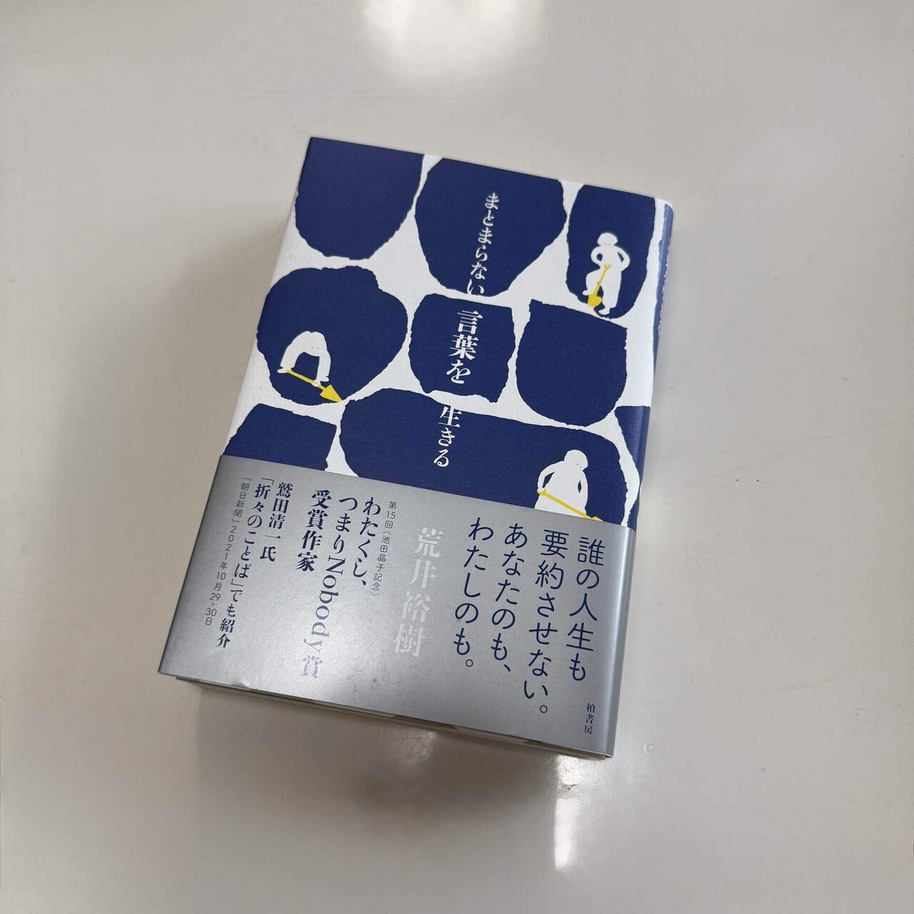 まとまらない言葉を生きる まとまらない言葉を生きる | 荒井 裕樹 |本 | 通販 | Amazon