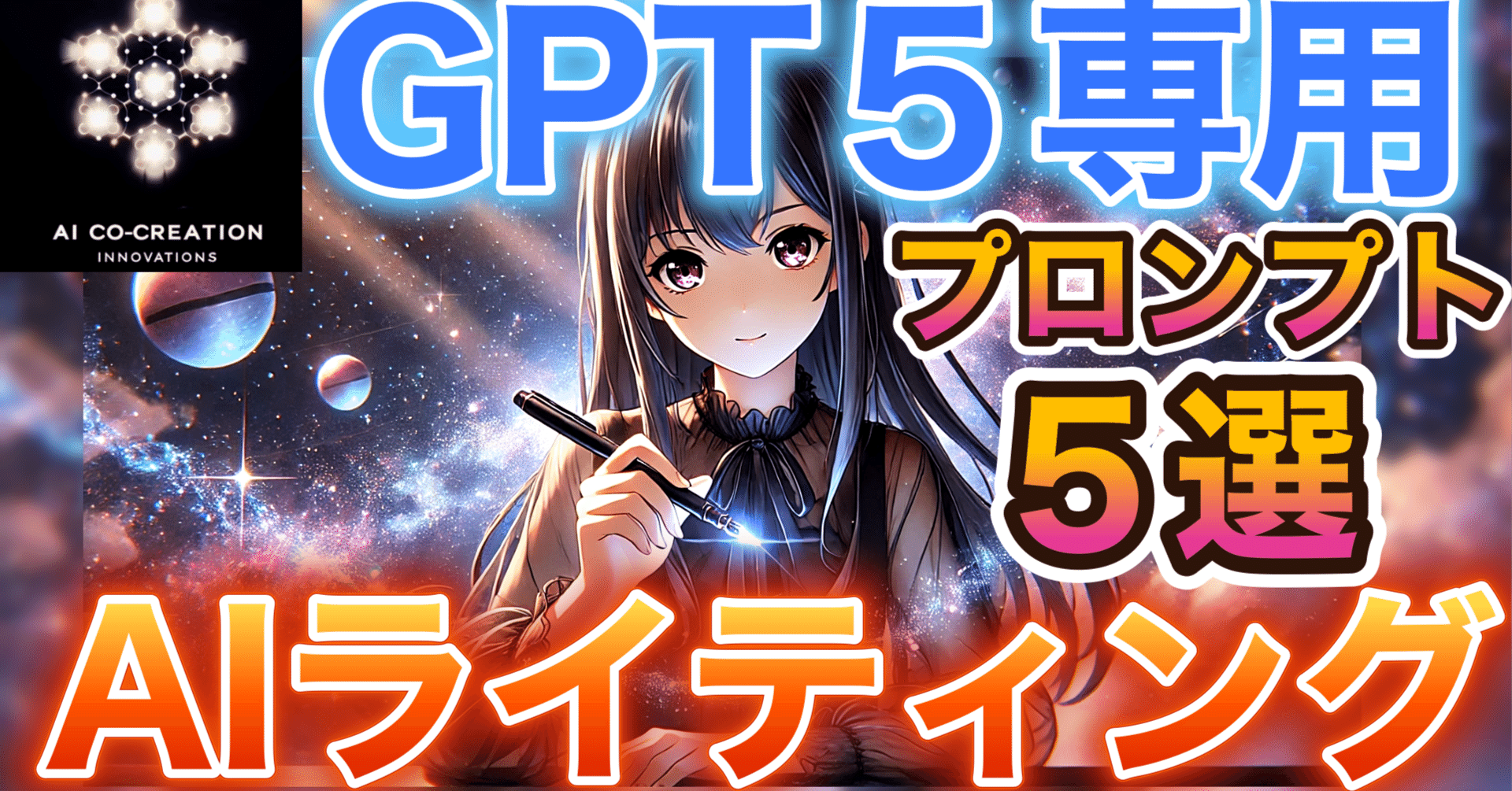 GPT-5ライティング必須プロンプト5選！プロ級文章を書く方法を公開