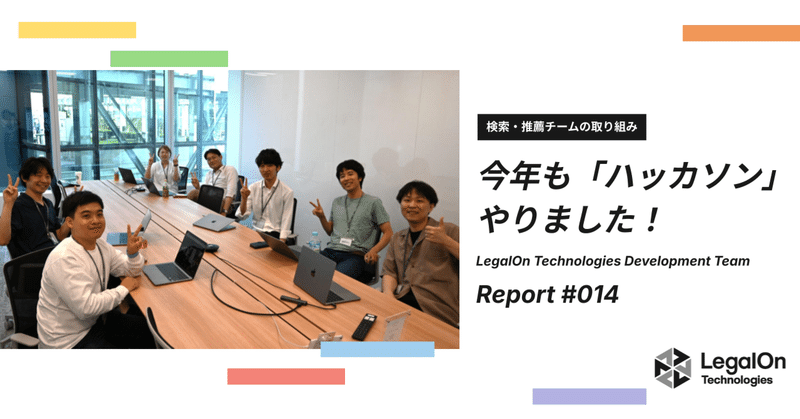 AIをとことん使い倒す！Searchチームの社内ハッカソンの様子をお届け