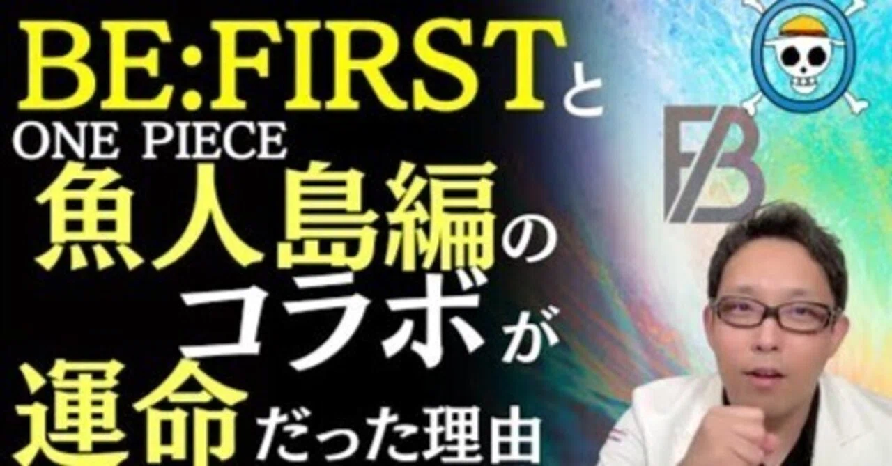【医師が考察】BE:FIRST「Sailing」はなぜワンピース魚人島編の魂を揺さぶるのか？｜Reスタート：個人メディア研究所