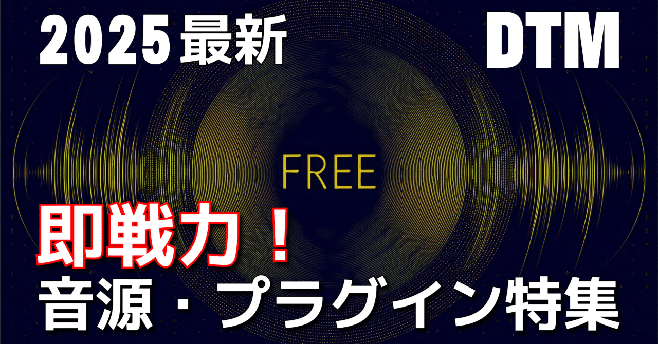 2025年最新】DTM音源・プラグインの無償配布情報｜アノニマスDTM編集部