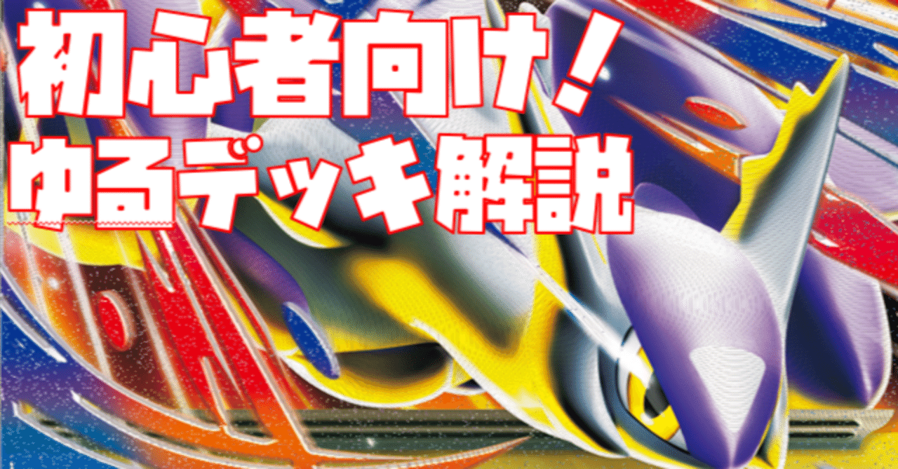 初心者向け】目指せジムバトル優勝！メガラティアスex編【ゆるデッキ