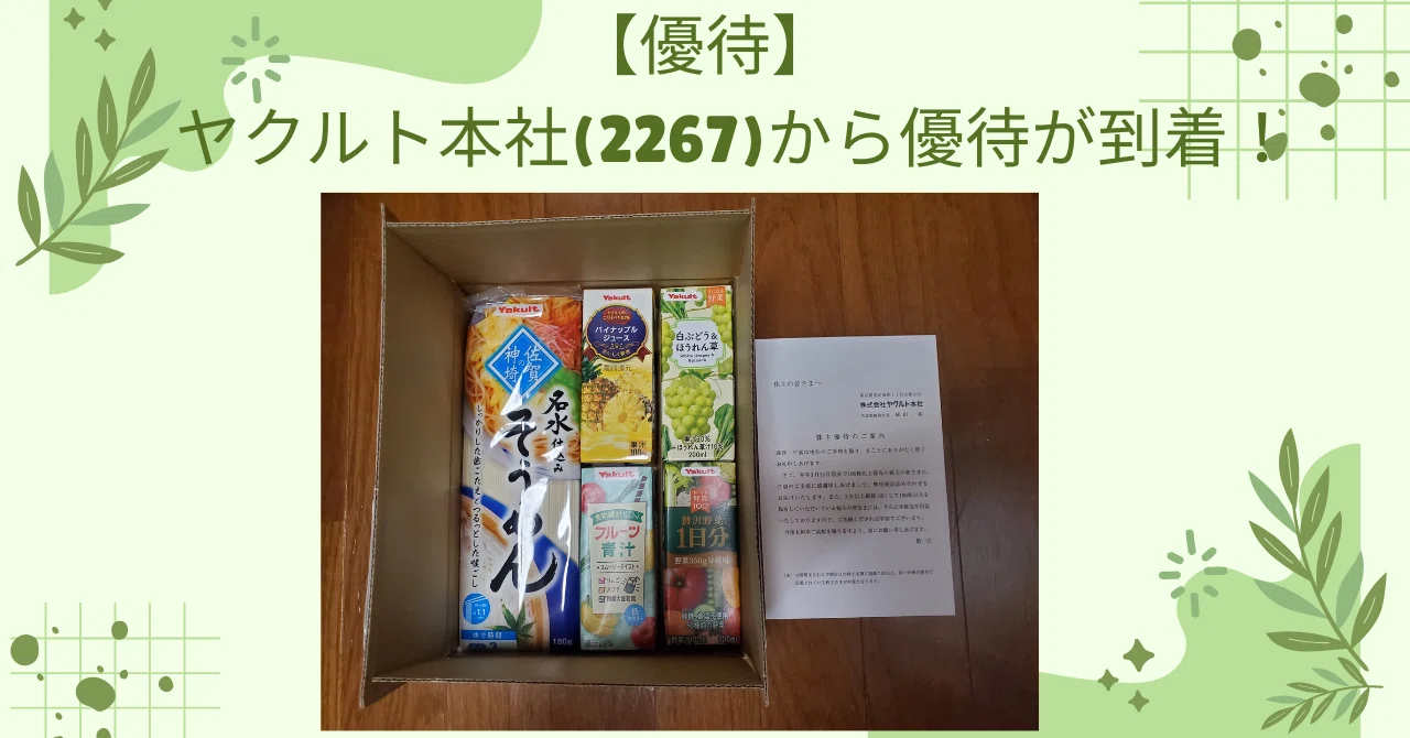 【優待】ヤクルト本社(2267)から優待が到着!|sho@専業投資家