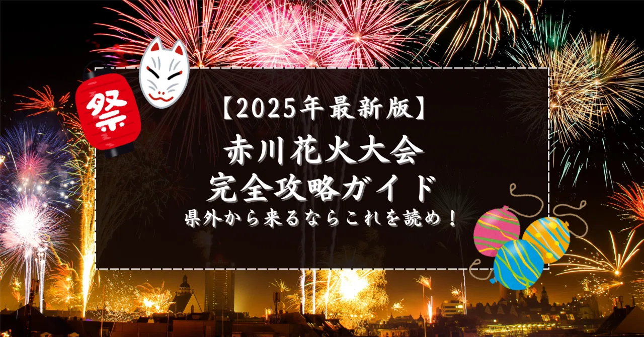 2025年最新版】赤川花火大会 完全攻略ガイド｜県外から来るならこれを