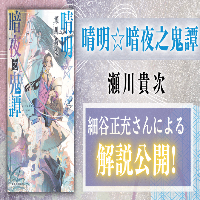8月21日発売！ 瀬川貴次『晴明☆暗夜之鬼譚』細谷正充さんによる解説を