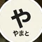 金なし コネなし 経験ゼロからの独立記録｜やまとや