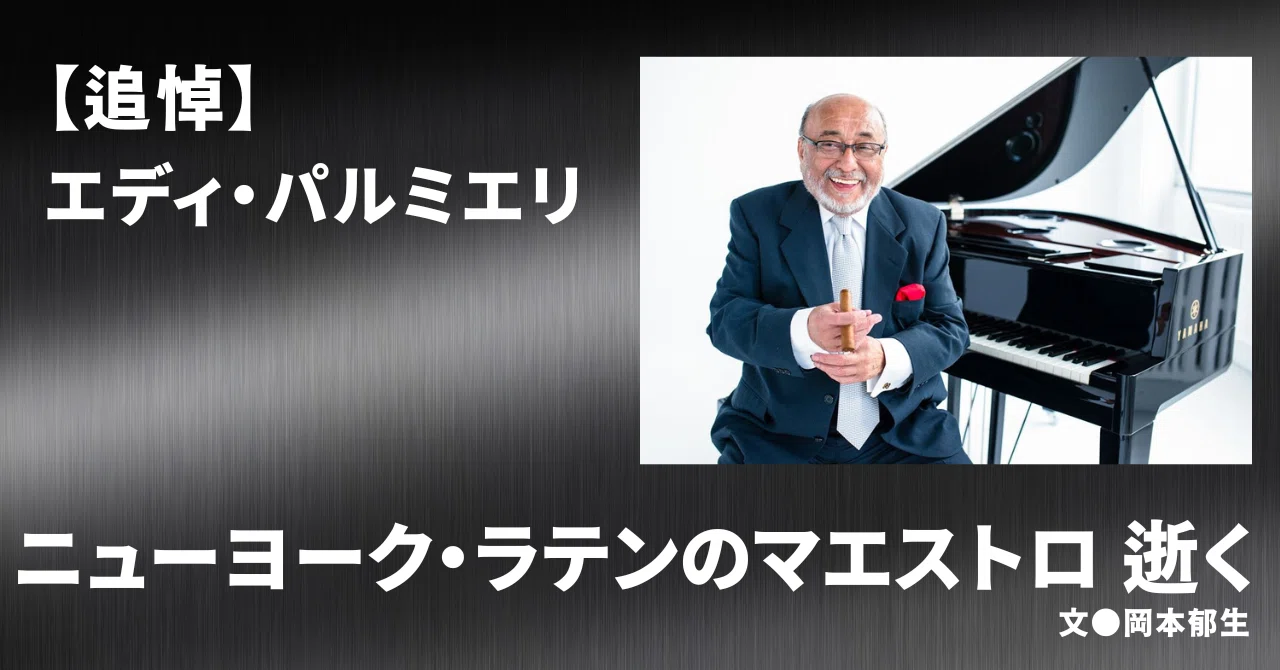 2025.8］ 【追悼】 エディ・パルミエリ｜e-magazine LATINA