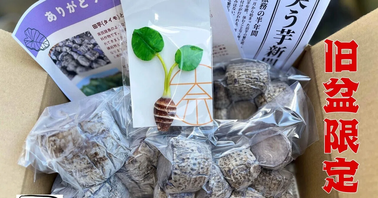 Obon Limited] Recommendations from a Taro Farmer｜田芋農家の嫁