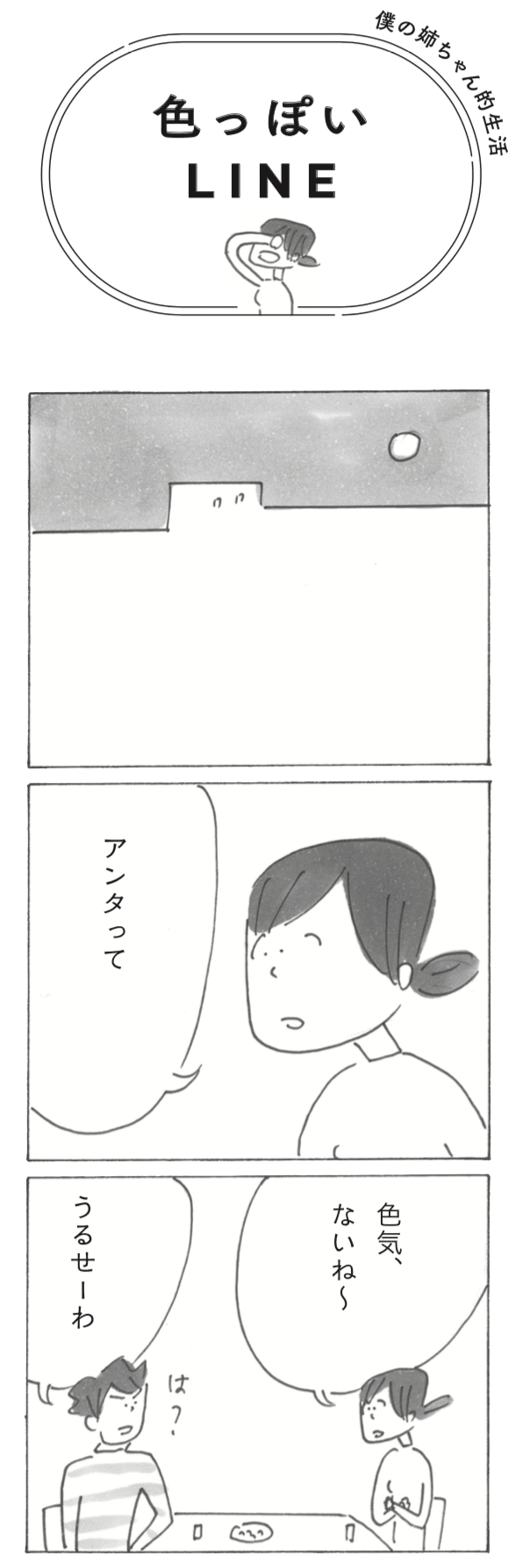 色っぽいlineとは 四コマ漫画 僕の姉ちゃん的生活 より共感度1 の試し読み マガジンハウス書籍部