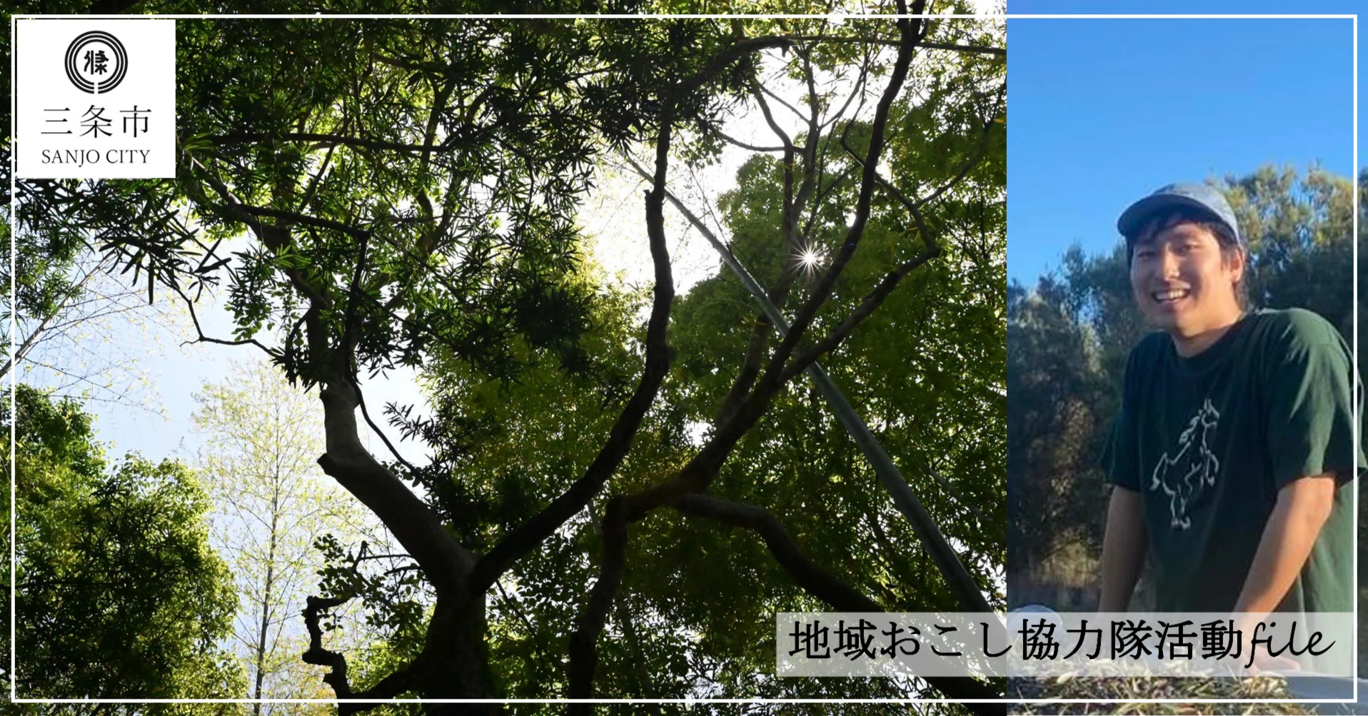 現役ハンターと語る！三条の自然と命の恵み ～TREE地域おこし協力隊