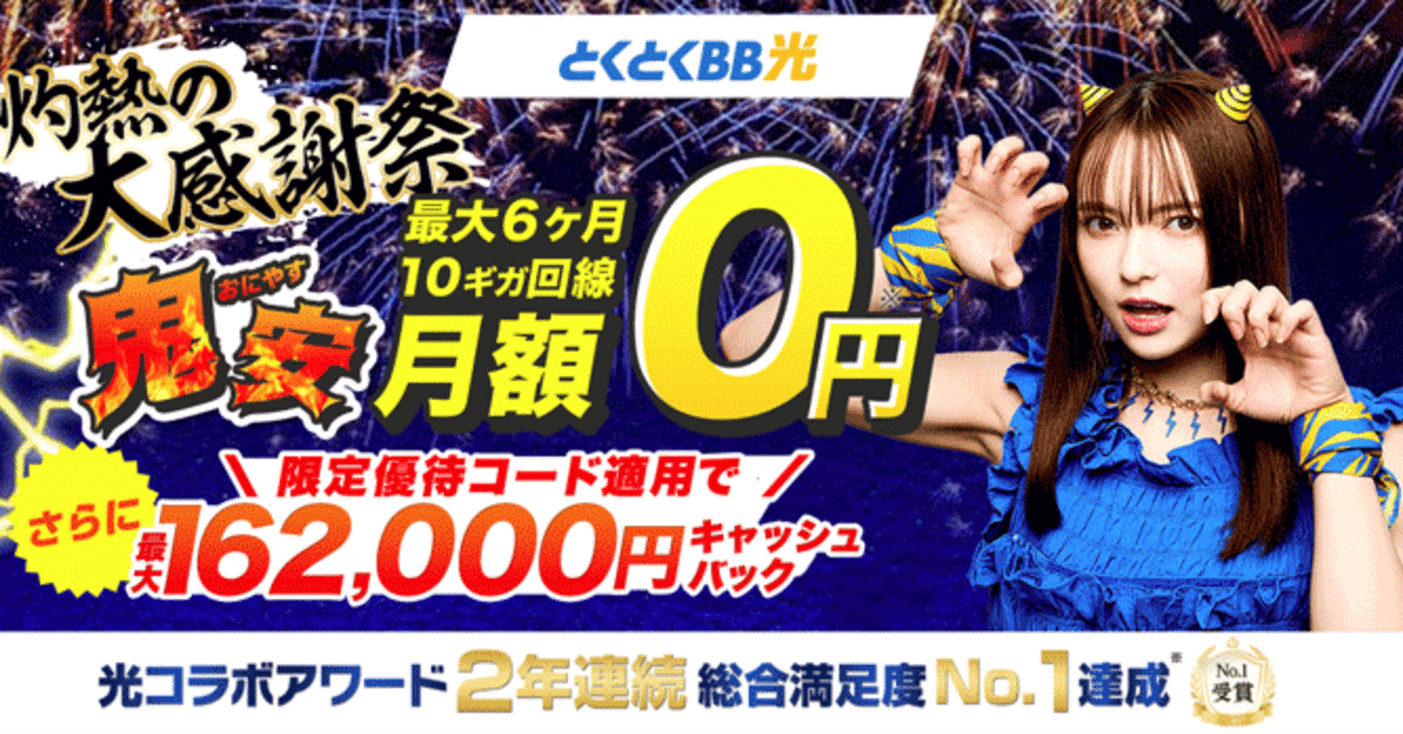 8月20日(水)17時まで限定】GMOとくとくBB光のキャッシュバックが最大162,000円に増額中です！｜Wi-Fiの森@note出張所