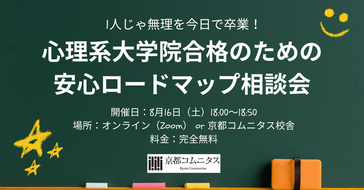 8/16（土）18:00～1人じゃ無理を今日で卒業！心理系大学院合格の