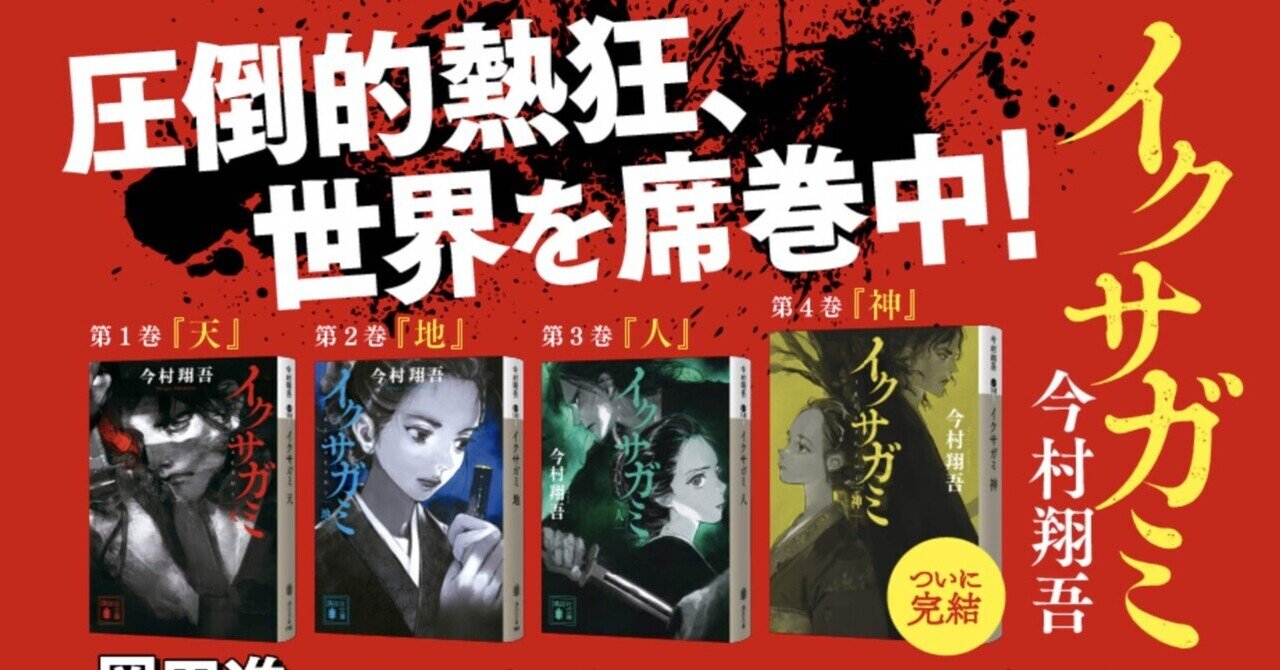 イクサガミ 天 地 人 神 全巻サイン本セット 今村翔吾 新品未開封・未読 イクサガミ 天 地 人 神 全巻サイン本セット 今村翔吾 新品未