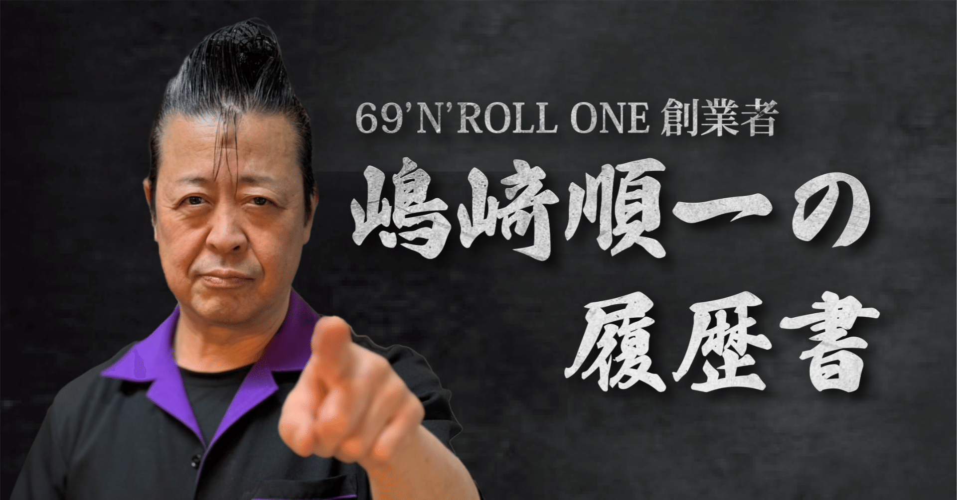 コラム＃1【全3回】 嶋﨑順一の履歴書｜【公式】新横浜ラーメン博物館