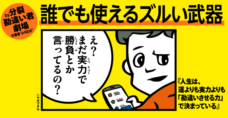 人生は 運よりも実力よりも 勘違いさせる力 で決まっている まとめ 1分で人生を変える要約 Note 人生は 運よりも実力よりも 勘違いさせる力 で決まっている まとめ 1分で人生を変える要約 Note