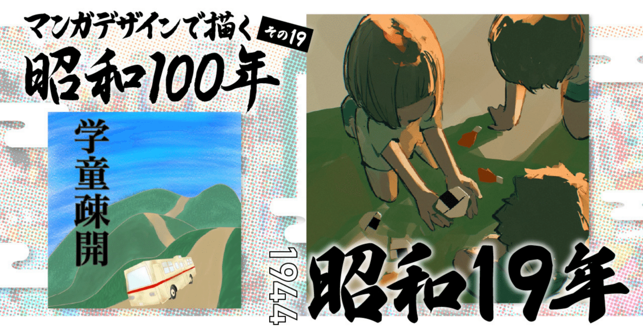マンガデザインで描く昭和100年その19〜昭和19年（1944年）〜｜吉良