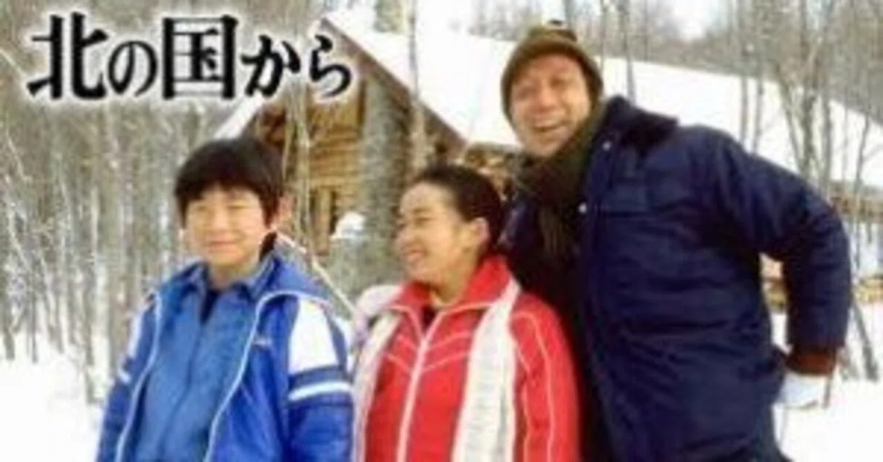 北 の 国 から 純