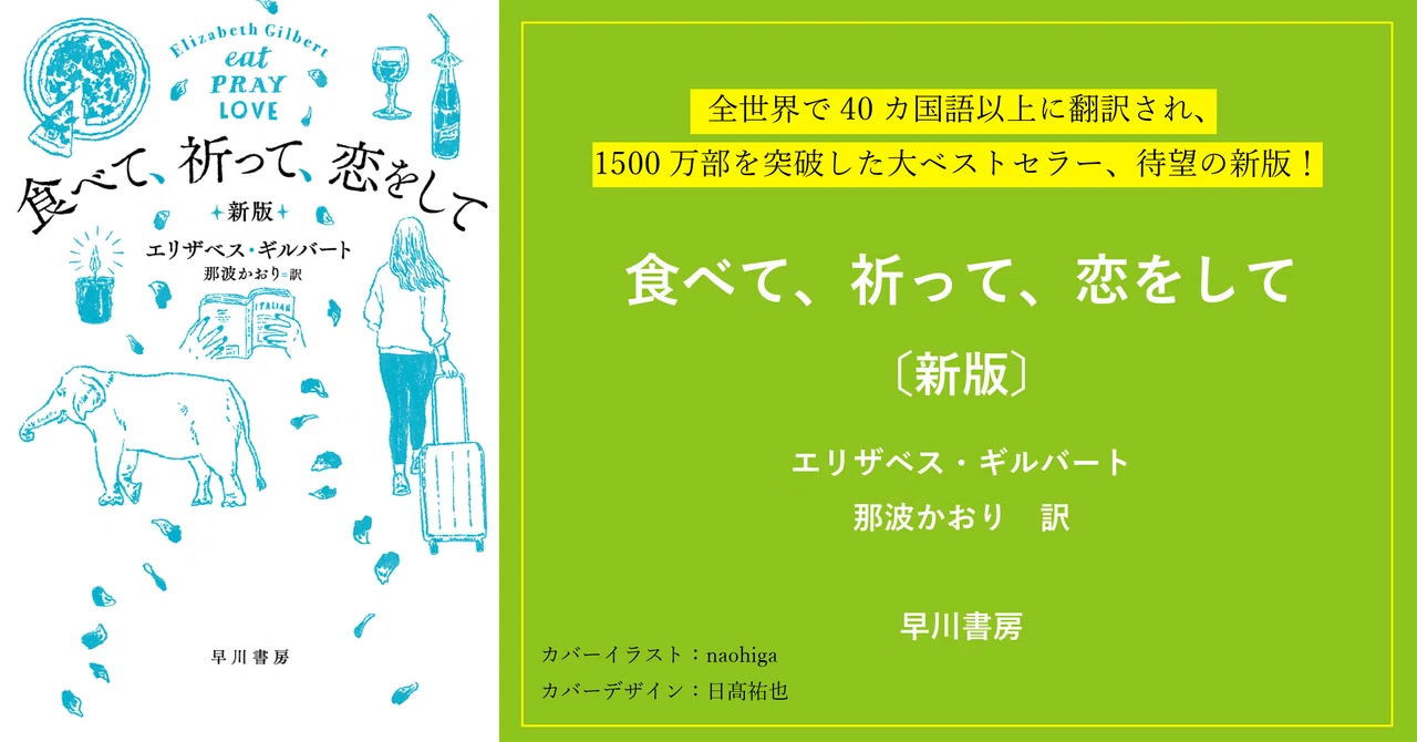 あなたもきっと旅に出たくなる！『食べて、祈って、恋をして〔新版
