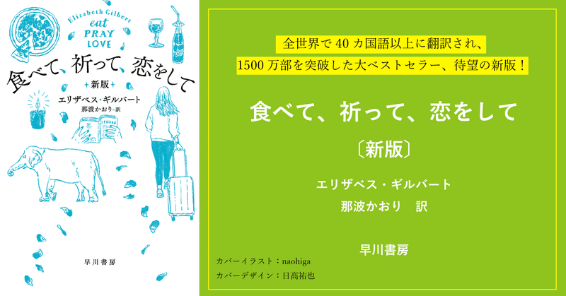 あなたもきっと旅に出たくなる！『食べて、祈って、恋をして〔新版〕』新たなまえがきを加えて発売！