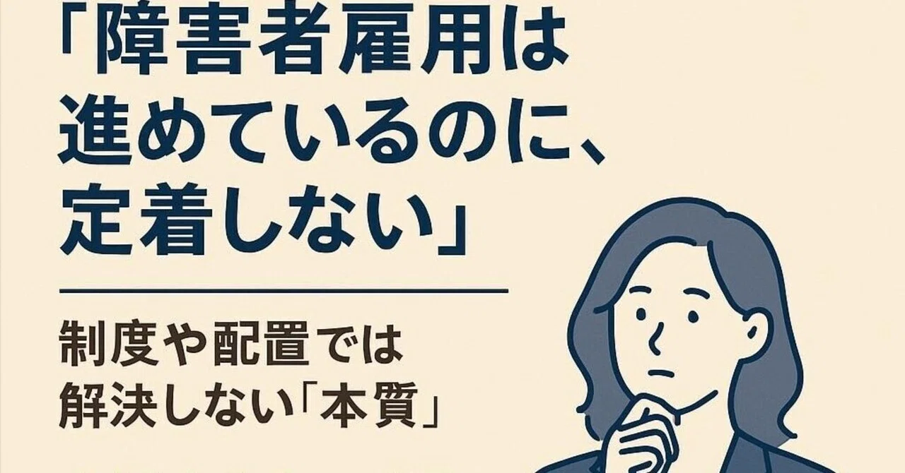 障害者雇用の本質は、支援する側の人間が疲弊し、成長できない職場環境です|若林 忠旨(特定社会保険労務士・障害者雇用戦略アドバイザー
